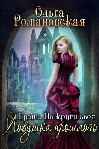 Обложка книги «На круги своя. Часть 1. Ловушка прошлого»