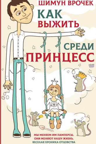 Обложка книги «Как выжить среди принцесс»