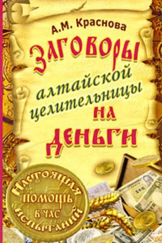 Обложка книги «Заговоры алтайской целительницы на деньги»