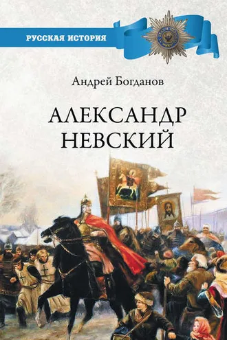 Обложка книги «Александр Невский»