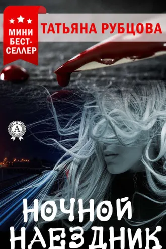 Обложка книги «Ночной Наездник»