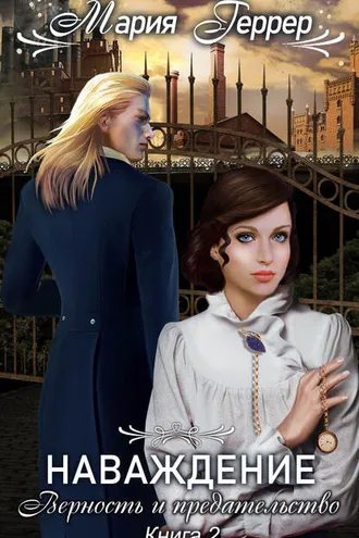 Обложка книги «Наваждение. Книга 2. Верность и предательство»