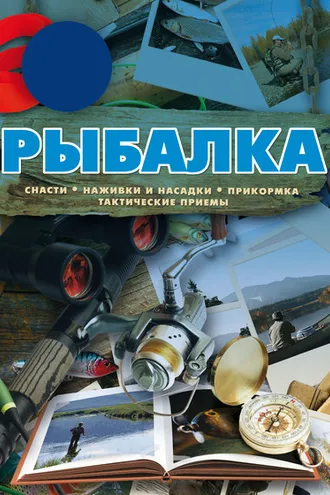 Обложка книги «Рыбалка»