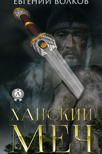 Обложка книги «Ханский меч»