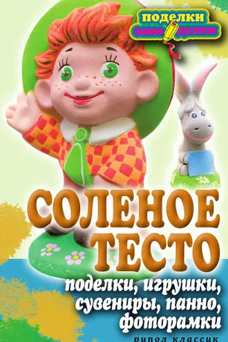 Обложка книги «Соленое тесто. Поделки, игрушки, сувениры, панно, фоторамки»