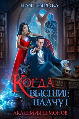 Обложка книги «Академия демонов. Когда высшие плачут»