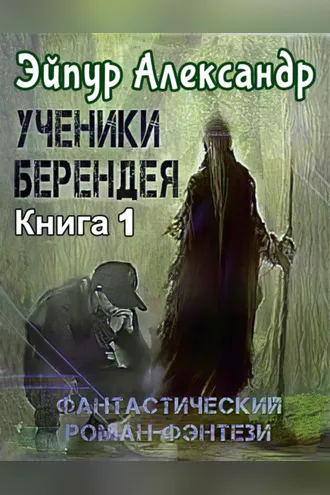 Обложка книги «Ученики Берендея»