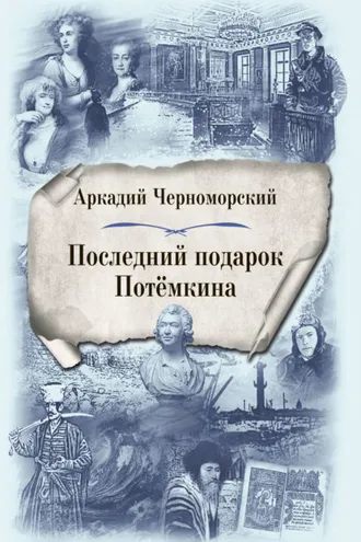 Обложка книги «Последний подарок Потемкина»