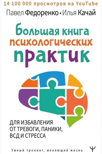 Обложка книги «Большая книга психологических практик для избавления от тревоги, паники, ВСД и стресса»