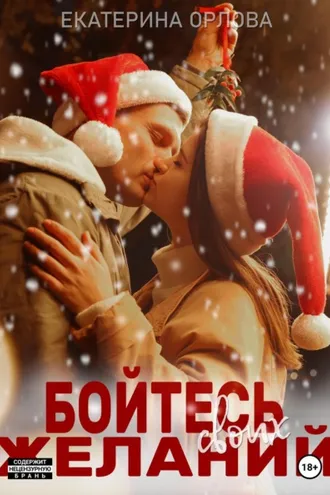 Обложка книги «Бойтесь своих желаний»