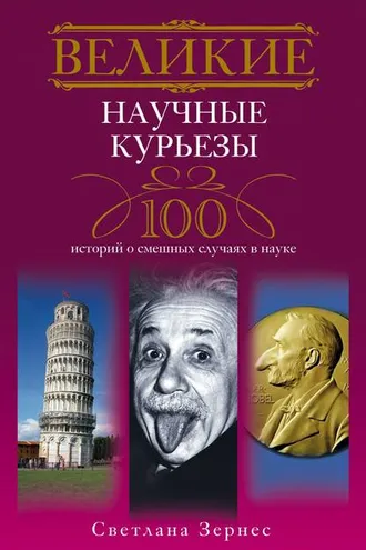 Обложка книги «Великие научные курьезы. 100 историй о смешных случаях в науке»