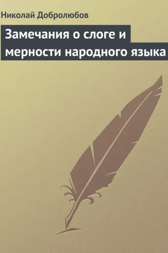 Обложка книги «Замечания о слоге и мерности народного языка»