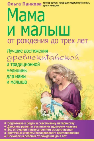 Обложка книги «Мама и малыш. От рождения до трех лет»