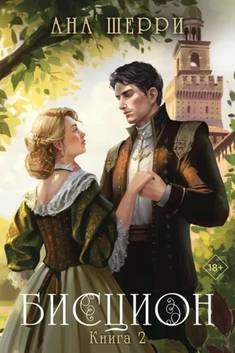 Обложка книги «Бисцион. Книга 2»