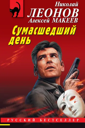 Обложка книги «Сумасшедший день»