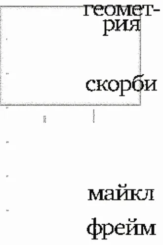 Обложка книги «Геометрия скорби. Размышления о математике, об утрате близких и о жизни»