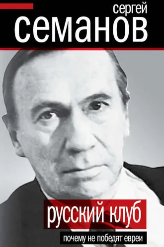 Обложка книги «Русский клуб. Почему не победят евреи (сборник)»