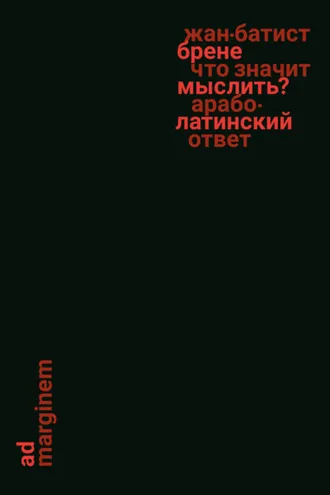 Обложка книги «Что значит мыслить? Арабо-латинский ответ»