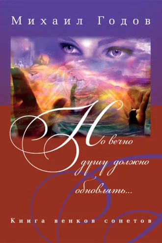 Обложка книги «Но вечно душу должно обновлять…»