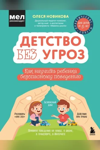Обложка книги «Детство без угроз. Как научить ребенка безопасному поведению»