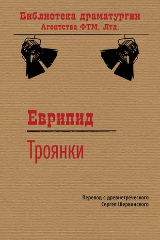 Обложка книги «Троянки»