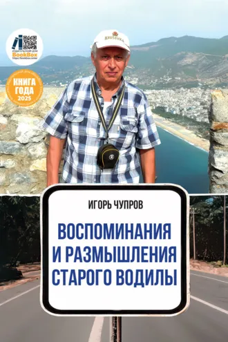 Обложка книги «Воспоминания и размышления старого водилы»