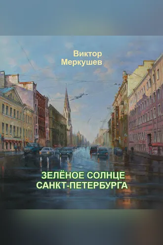 Обложка книги «Зеленое солнце Санкт-Петербурга»