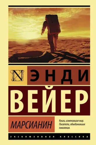 Обложка книги «Марсианин»