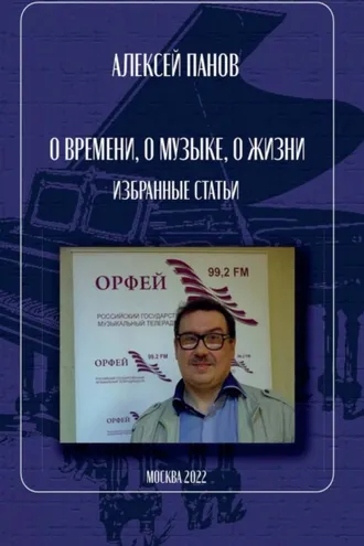 Обложка книги «О времени, о музыке, о жизни»