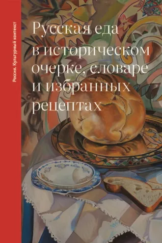 Обложка книги «Русская еда в историческом очерке, словаре и избранных рецептах»