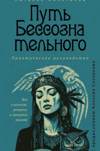 Обложка книги «Путь бессознательного. Всё о гипнозе, регрессе и прошлых жизнях»