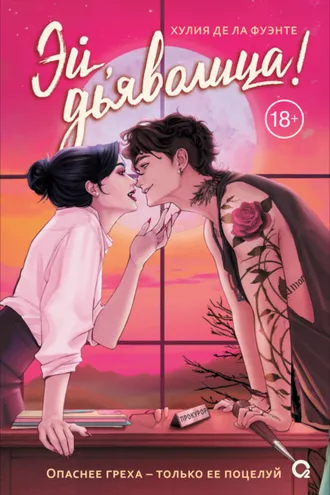 Обложка книги «Эй, дьяволица!»