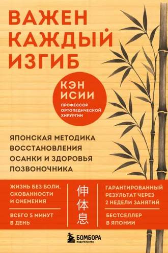 Обложка книги «Важен каждый изгиб. Японская методика восстановления осанки и здоровья позвоночника»