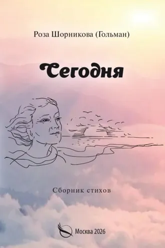 Обложка книги «Сегодня»