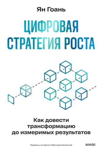 Обложка книги «Цифровая стратегия роста. Как довести трансформацию до измеримых результатов»