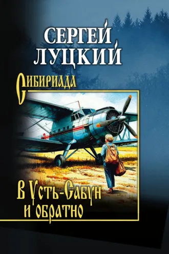 Обложка книги «В Усть-Сабун и обратно»