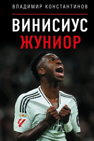 Обложка книги «Винисиус Жуниор»