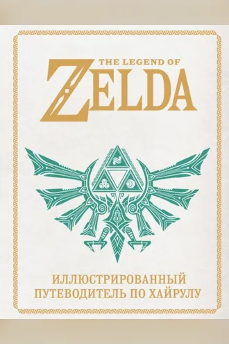 Обложка книги «The Legend of Zelda. Иллюстрированный путеводитель по Хайрулу»