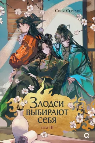 Обложка книги «Злодеи выбирают себя. Том 3»