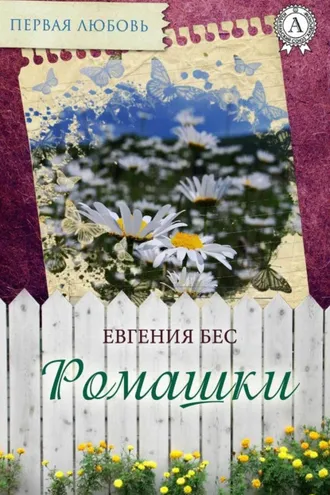 Обложка книги «Ромашки»