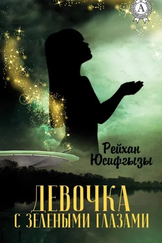 Обложка книги «Девочка с зелеными глазами»