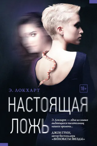 Обложка книги «Настоящая ложь»