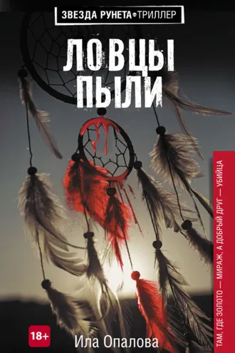 Обложка книги «Ловцы пыли»