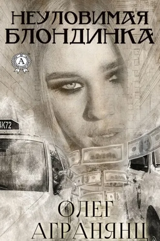 Обложка книги «Неуловимая блондинка»