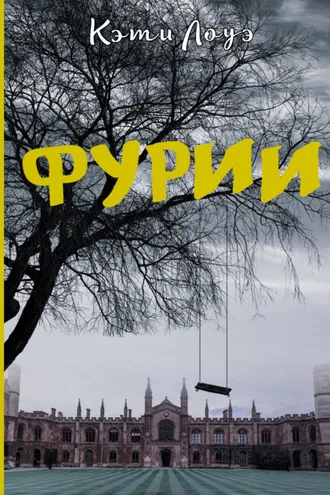 Обложка книги «Фурии»