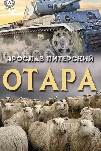 Обложка книги «Отара»