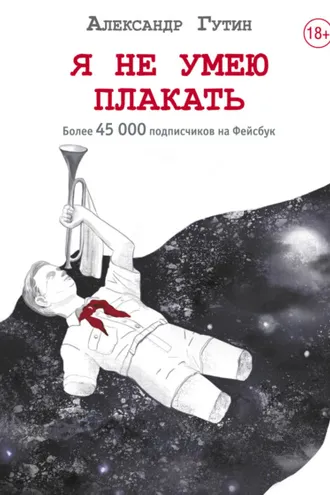 Обложка книги «Я не умею плакать»