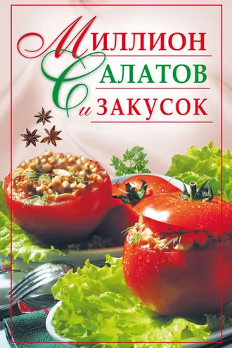 Обложка книги «Миллион салатов и закусок»
