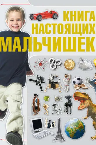 Обложка книги «Книга настоящих мальчишек»