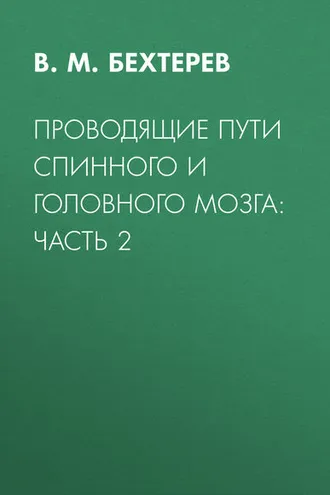 Обложка книги «Проводящие пути спинного и головного мозга: Часть 2»